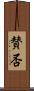 賛否 Scroll