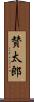 賛太郎 Scroll