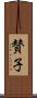 賛子 Scroll