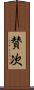 賛次 Scroll