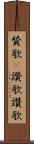 賛歌(P);讃歌;讚歌 Scroll