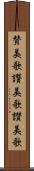 賛美歌 Scroll