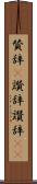 賛辞(P) Scroll