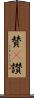 賛(P) Scroll