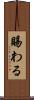 賜わる Scroll