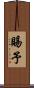 賜予 Scroll