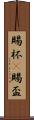 賜杯(P) Scroll