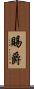 賜爵 Scroll