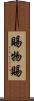 賜物 Scroll