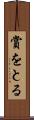 賞をとる Scroll