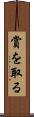 賞を取る Scroll
