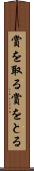 賞を取る Scroll