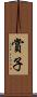 賞子 Scroll