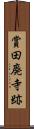 賞田廃寺跡 Scroll