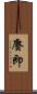 賡即 Scroll