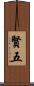 賢五 Scroll