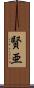 賢亜 Scroll