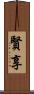 賢享 Scroll