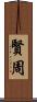 賢周 Scroll