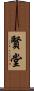 賢堂 Scroll