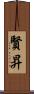 賢昇 Scroll