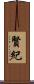 賢紀 Scroll