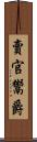 賣官鬻爵 Scroll