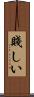 賤しい Scroll