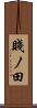 賤ノ田 Scroll