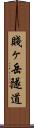 賤ヶ岳隧道 Scroll