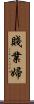 賤業婦 Scroll