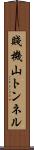 賤機山トンネル Scroll