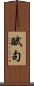 賦句 Scroll