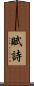 賦詩 Scroll