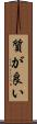 質が良い Scroll
