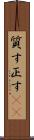 質す Scroll