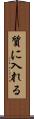 質に入れる Scroll