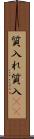 質入れ Scroll