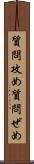 質問攻め Scroll