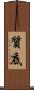 質底 Scroll