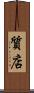 質店 Scroll