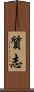 質志 Scroll