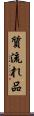 質流れ品 Scroll