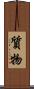 質物 Scroll