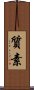 Simplicity / Modesty (Japanese) Scroll