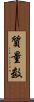 質量数 Scroll