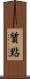 質點 Scroll