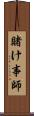 賭け事師 Scroll