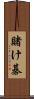 賭け碁 Scroll