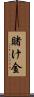 賭け金 Scroll